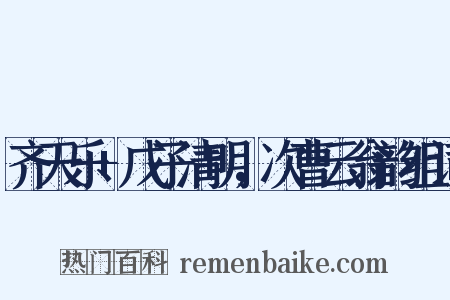 齐天乐+戊子清明，次曹云翁韵组词是什么意思的图片